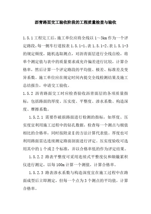 沥青路面交工验收阶段的工程质量检查与验收