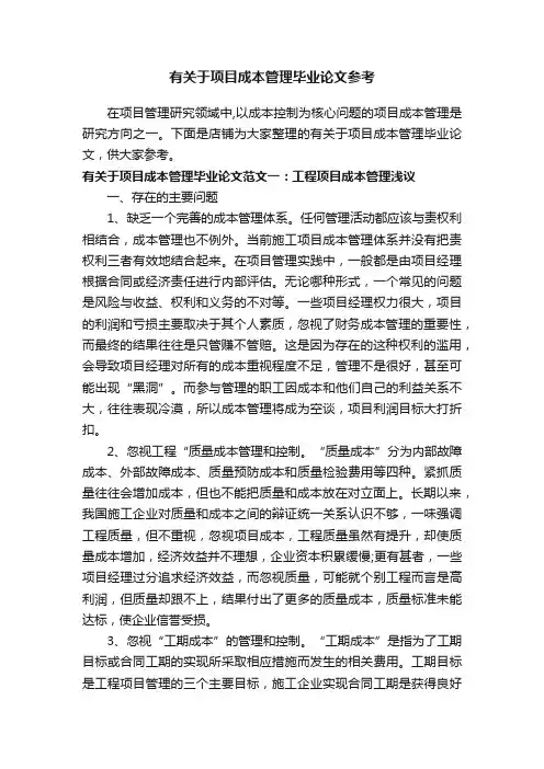 有关于项目成本管理毕业论文参考