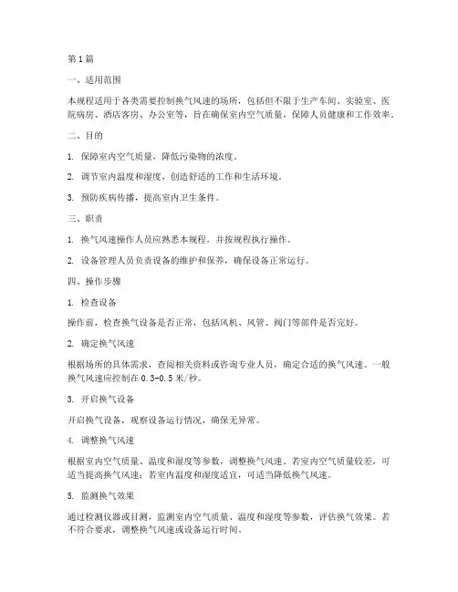 换气风速操作规程(3篇)
