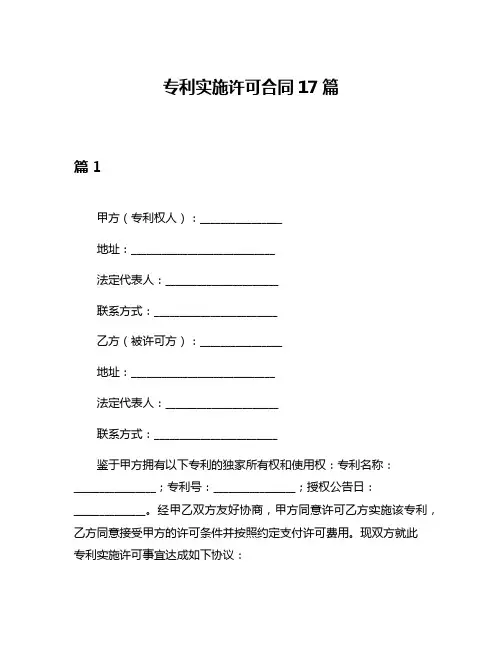 专利实施许可合同17篇