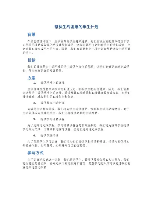帮扶生活困难的学生计划