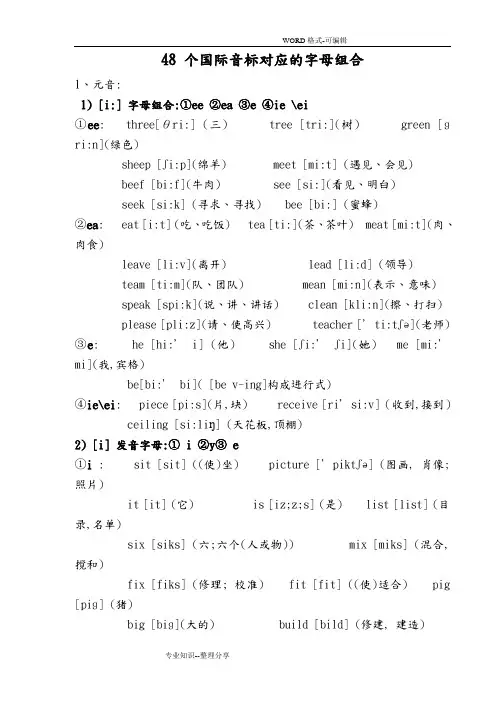 48个国际音标对应的字母组合