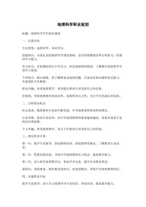 地理科学职业规划