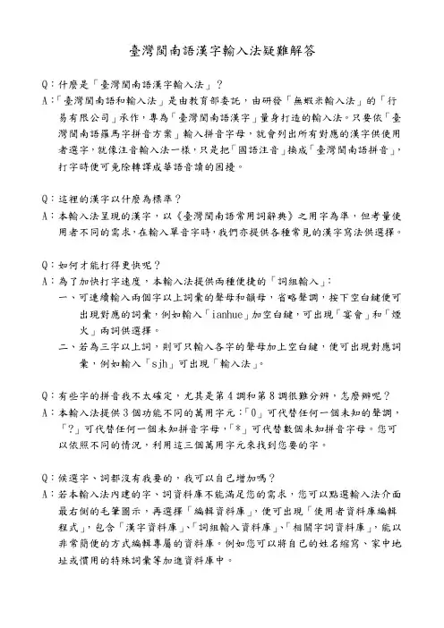 台湾闽南语汉字输入法疑难解答