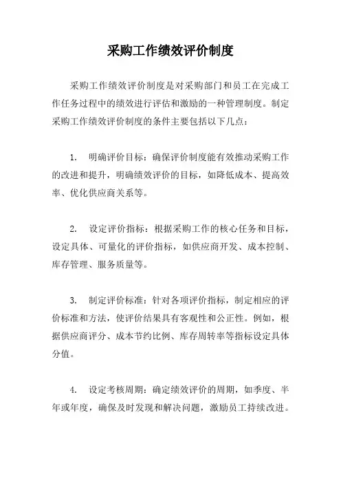 采购工作绩效评价制度