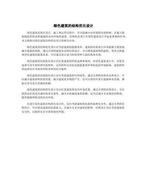 绿色建筑的结构优化设计