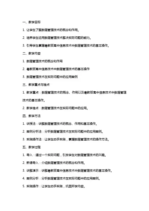高中信息技术感受数据管理技术教案粤教版的应用