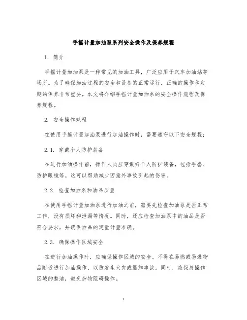 手摇计量加油泵系列安全操作及保养规程