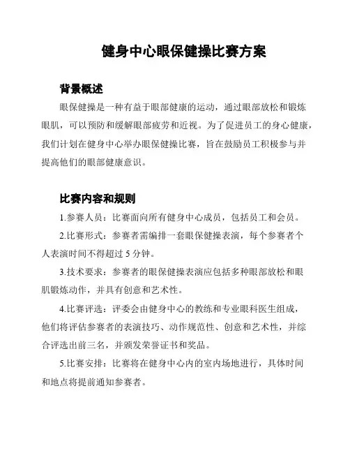 健身中心眼保健操比赛方案