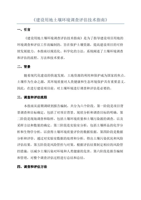 《建设用地土壤环境调查评估技术指南》