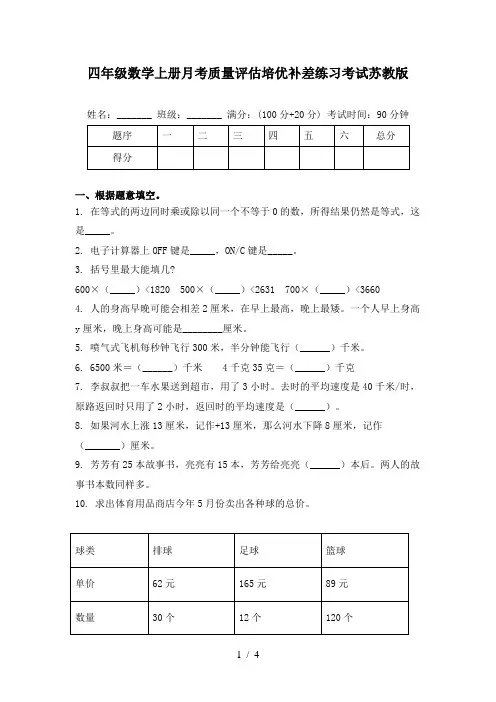 四年级数学上册月考质量评估培优补差练习考试苏教版