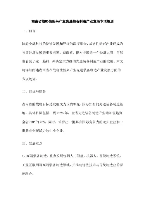 湖南省战略性新兴产业先进装备制造产业发展专项规划