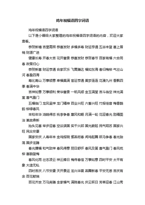 鸡年祝福语四字词语
