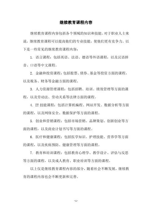 继续教育课程内容