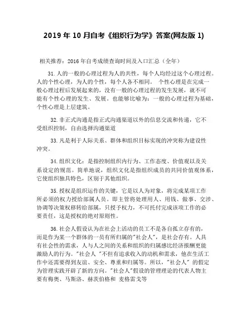 2019年10月自考《组织行为学》答案(网友版1)