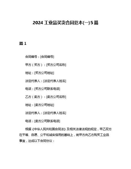 2024工业品买卖合同范本(一)5篇
