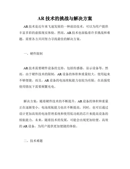 AR技术的挑战与解决方案