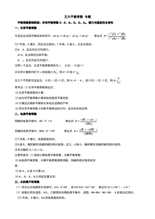 高中化学知识碎片五大平衡常数