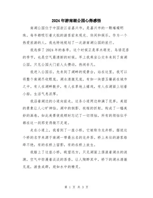 2024年游南湖公园心得感悟