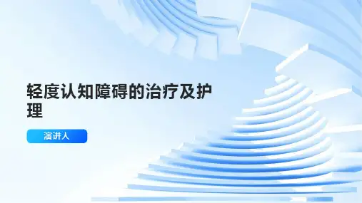 轻度认知障碍的治疗及护理