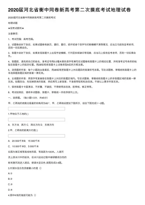 2020届河北省衡中同卷新高考第二次摸底考试地理试卷