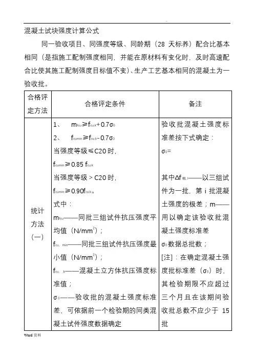 混凝土试块强度评定计算公式