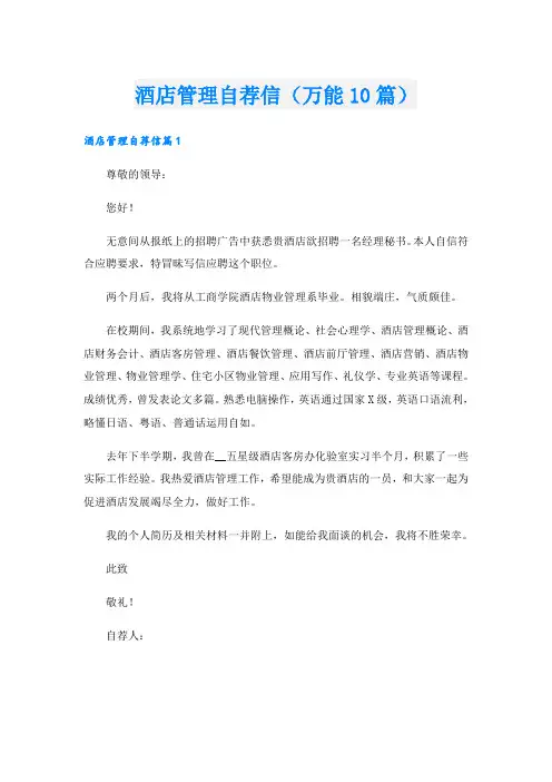 酒店管理自荐信(万能10篇)