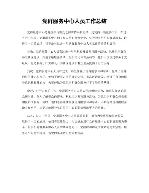 党群服务中心人员工作总结