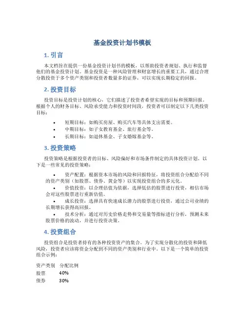 基金投资计划书模板