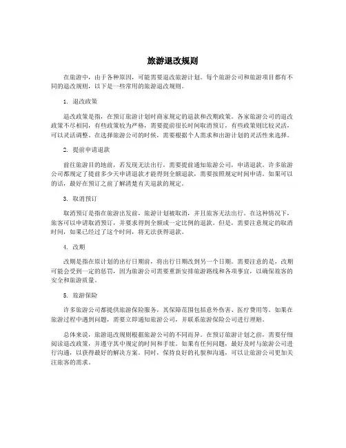 旅游退改规则