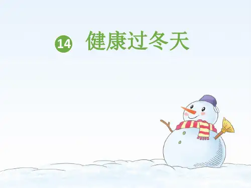 (部编版)一年级上道德与法治《健康过冬天》教学课件PPT2
