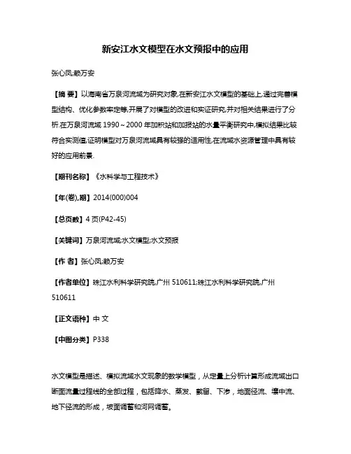 新安江水文模型在水文预报中的应用