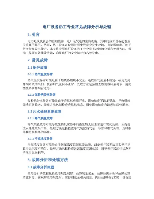 电厂设备热工专业常见故障分析与处理