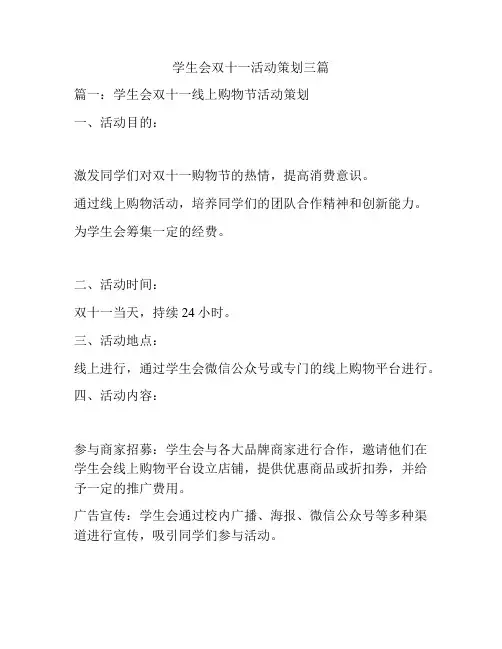 学生会双十一活动策划三篇