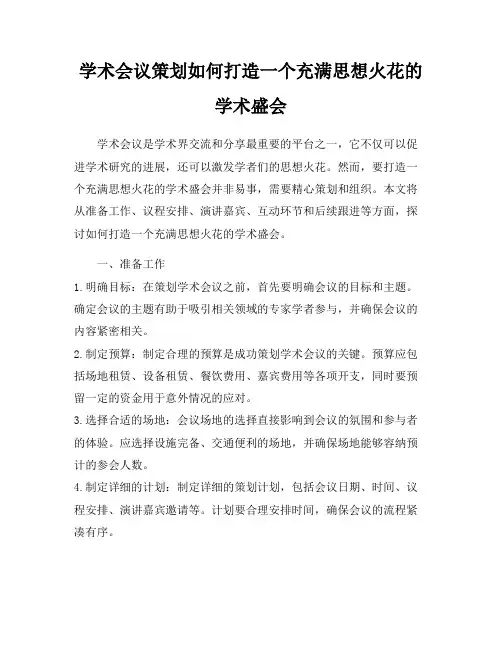 学术会议策划如何打造一个充满思想火花的学术盛会