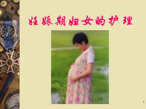 第二章妊娠期妇女的护理PPT优秀课件