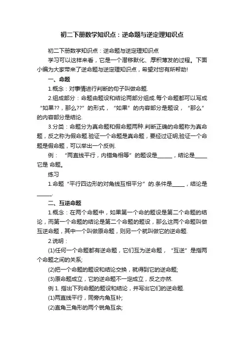 初二下册数学知识点：逆命题与逆定理知识点