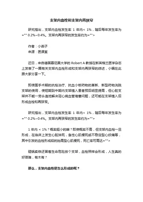 支架内血栓和支架内再狭窄