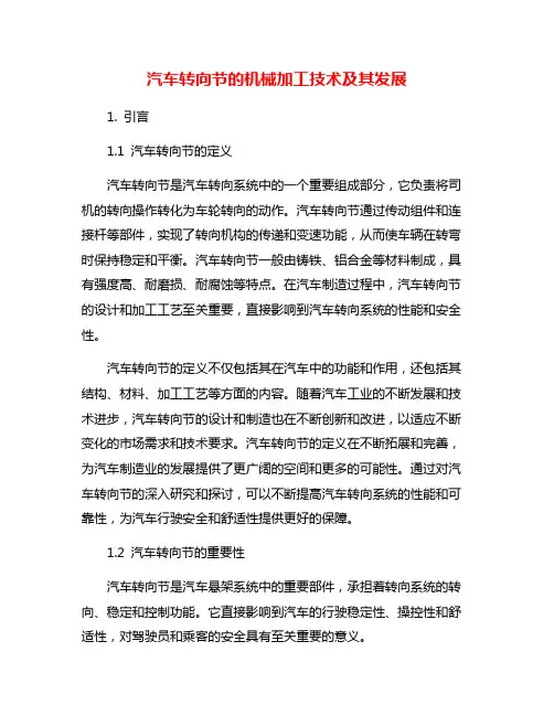 汽车转向节的机械加工技术及其发展