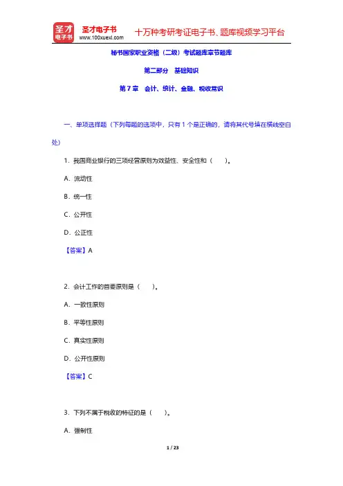 秘书国家职业资格(二级)考试题库章节题库(会计、统计、金融、税收常识)【圣才出品】