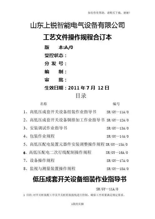 某电气设备有限公司工艺文件操作规程(DOC 38页)