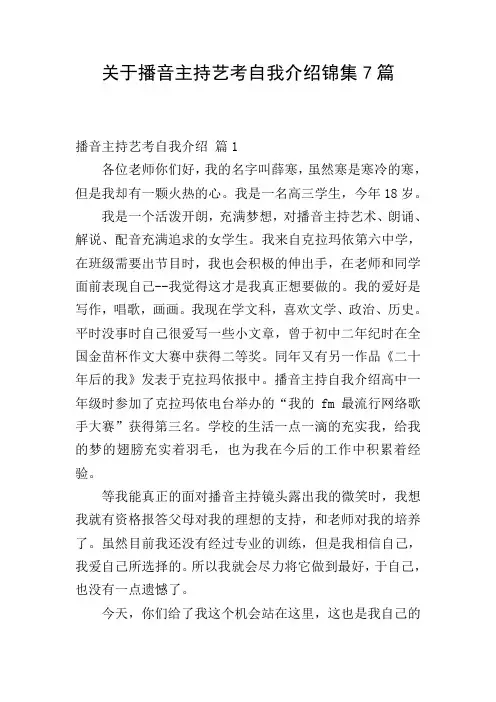 关于播音主持艺考自我介绍锦集7篇