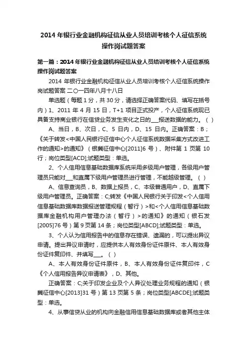 2014年银行业金融机构征信从业人员培训考核个人征信系统操作岗试题答案