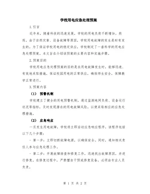 学校用电应急处理预案