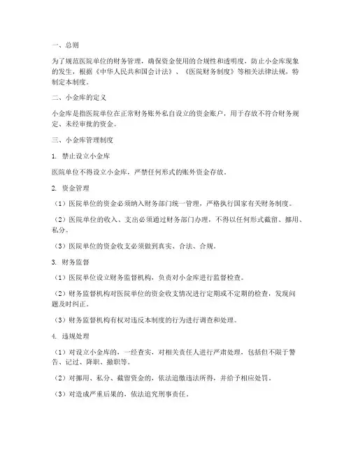 医院单位小金库管理制度