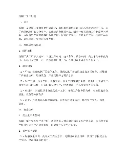 炼钢厂工作制度