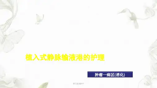 植入式静脉输液港的护理课件