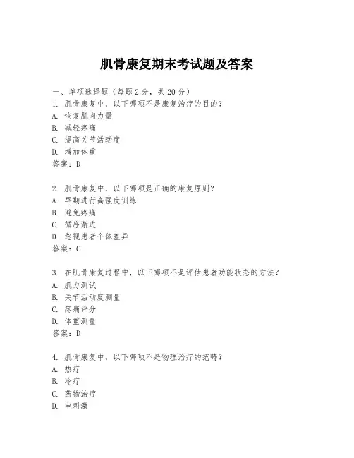 肌骨康复期末考试题及答案