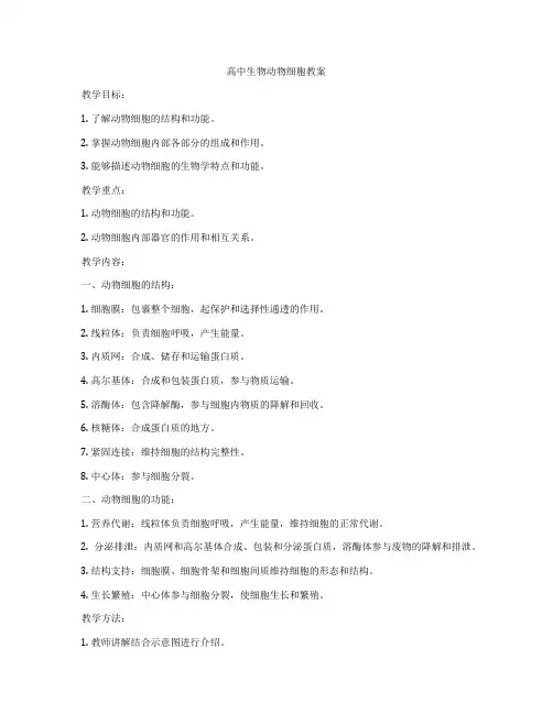 高中生物动物细胞教案