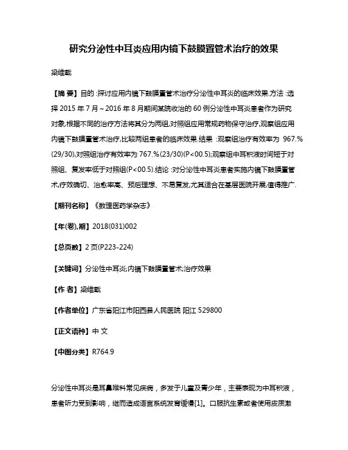 研究分泌性中耳炎应用内镜下鼓膜置管术治疗的效果